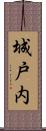 城戸内 Scroll
