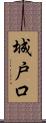 城戸口 Scroll