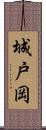 城戸岡 Scroll