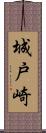 城戸崎 Scroll