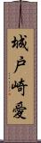 城戸崎愛 Scroll