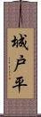 城戸平 Scroll