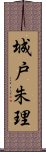 城戸朱理 Scroll