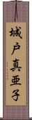 城戸真亜子 Scroll