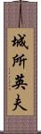 城所英夫 Scroll