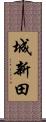 城新田 Scroll