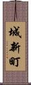 城新町 Scroll