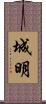 城明 Scroll