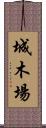 城木場 Scroll