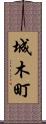 城木町 Scroll