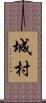 城村 Scroll