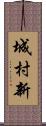 城村新 Scroll