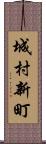 城村新町 Scroll