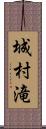 城村滝 Scroll
