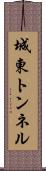 城東トンネル Scroll