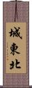 城東北 Scroll
