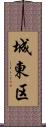城東区 Scroll