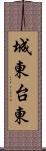 城東台東 Scroll