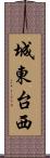 城東台西 Scroll