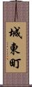 城東町 Scroll