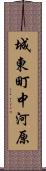 城東町中河原 Scroll