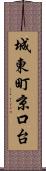 城東町京口台 Scroll