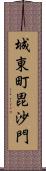 城東町毘沙門 Scroll