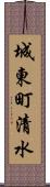 城東町清水 Scroll