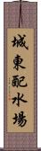 城東配水場 Scroll
