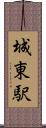 城東駅 Scroll