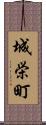 城栄町 Scroll