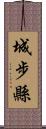 城步縣 Scroll