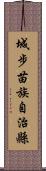 城步苗族自治縣 Scroll