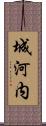 城河内 Scroll