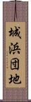 城浜団地 Scroll