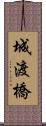 城渡橋 Scroll