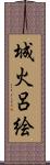 城火呂絵 Scroll