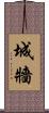 城牆 Scroll