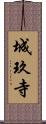 城玖寺 Scroll