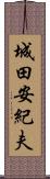 城田安紀夫 Scroll