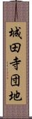 城田寺団地 Scroll