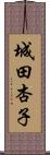 城田杏子 Scroll