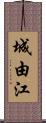 城由江 Scroll
