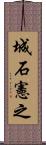 城石憲之 Scroll