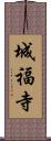 城福寺 Scroll