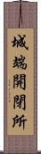 城端開閉所 Scroll