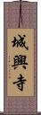 城興寺 Scroll