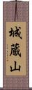 城蔵山 Scroll