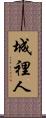 城裡人 Scroll