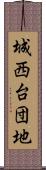 城西台団地 Scroll